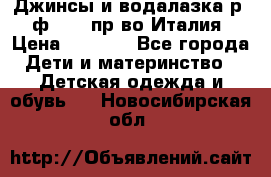 Джинсы и водалазка р.5 ф.Elsy пр-во Италия › Цена ­ 2 400 - Все города Дети и материнство » Детская одежда и обувь   . Новосибирская обл.